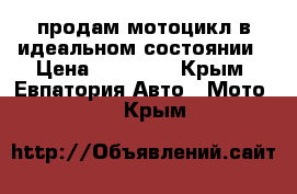 продам мотоцикл в идеальном состоянии › Цена ­ 33 000 - Крым, Евпатория Авто » Мото   . Крым